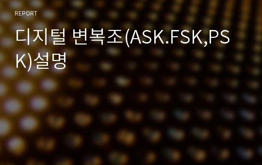 디지털 변복조(ASK.FSK,PSK)설명