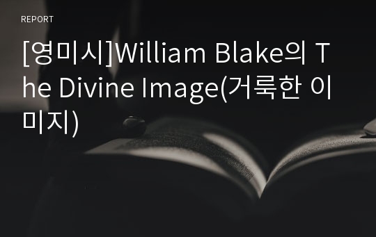 [영미시]William Blake의 The Divine Image(거룩한 이미지)