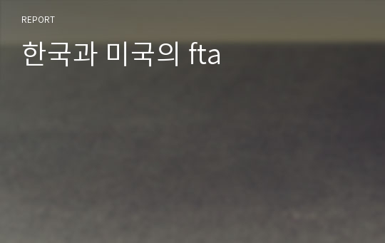 한국과 미국의 fta