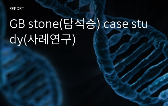 GB stone(담석증) case study(사례연구)