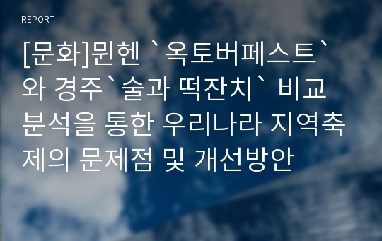 [문화]뮌헨 `옥토버페스트`와 경주`술과 떡잔치` 비교분석을 통한 우리나라 지역축제의 문제점 및 개선방안