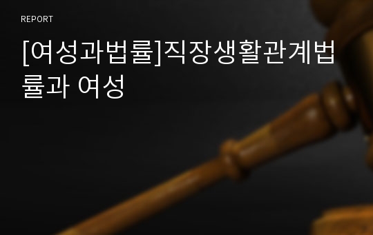 [여성과법률]직장생활관계법률과 여성