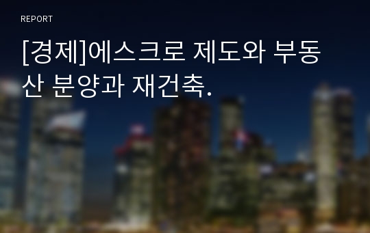 [경제]에스크로 제도와 부동산 분양과 재건축.