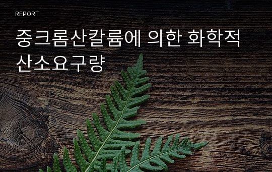 중크롬산칼륨에 의한 화학적 산소요구량