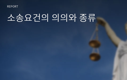 소송요건의 의의와 종류