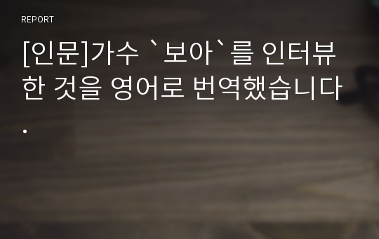 [인문]가수 `보아`를 인터뷰 한 것을 영어로 번역했습니다.