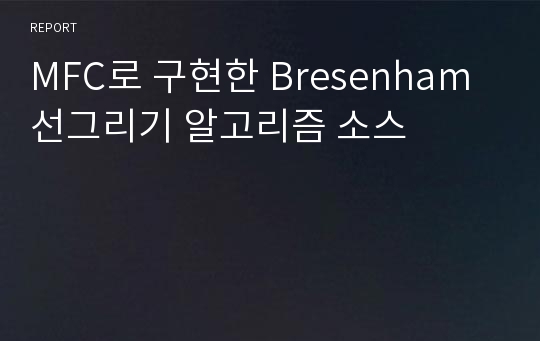 MFC로 구현한 Bresenham 선그리기 알고리즘 소스