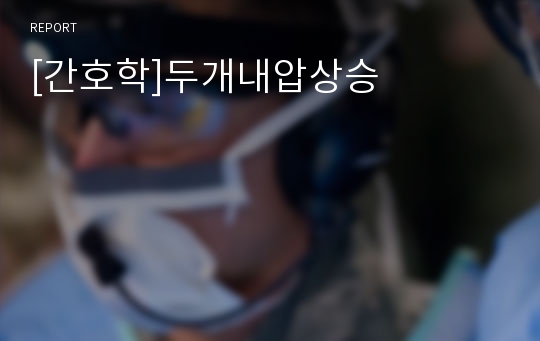 [간호학]두개내압상승