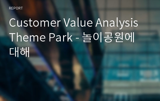 Customer Value Analysis Theme Park - 놀이공원에 대해