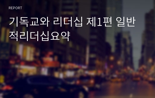 기독교와 리더십 제1편 일반적리더십요약