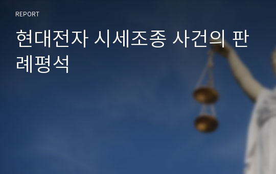 현대전자 시세조종 사건의 판례평석