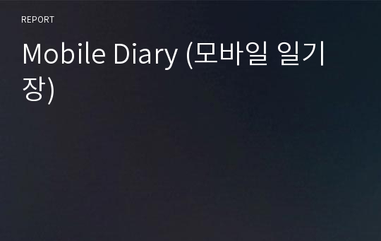 Mobile Diary (모바일 일기장)