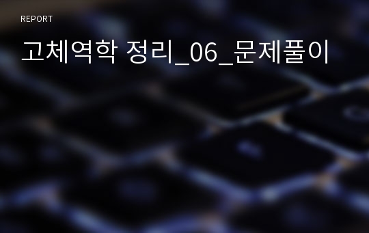 고체역학 정리_06_문제풀이