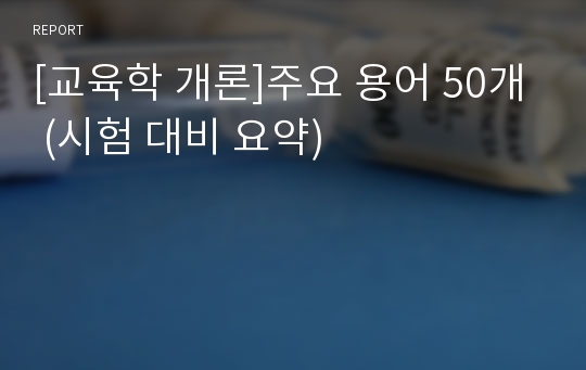 [교육학 개론]주요 용어 50개 (시험 대비 요약)