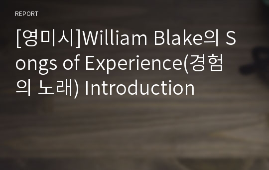 [영미시]William Blake의 Songs of Experience(경험의 노래) Introduction