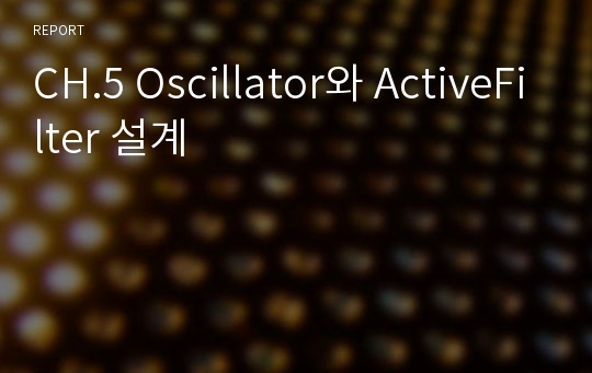 CH.5 Oscillator와 ActiveFilter 설계