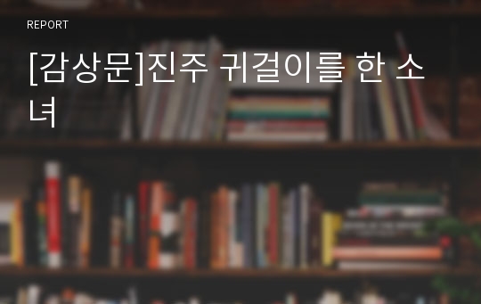 [감상문]진주 귀걸이를 한 소녀