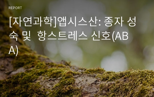 [자연과학]앱시스산: 종자 성숙 및 항스트레스 신호(ABA)