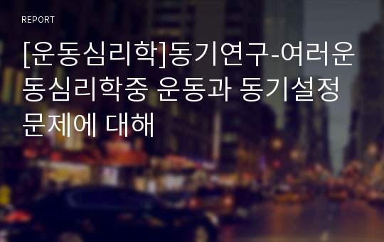 [운동심리학]동기연구-여러운동심리학중 운동과 동기설정문제에 대해