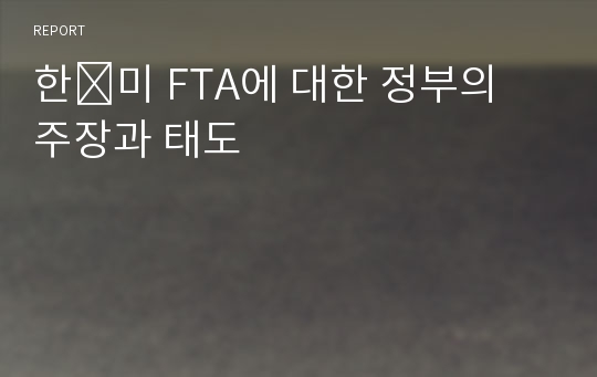 한․미 FTA에 대한 정부의 주장과 태도