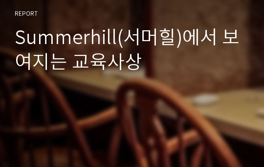 Summerhill(서머힐)에서 보여지는 교육사상