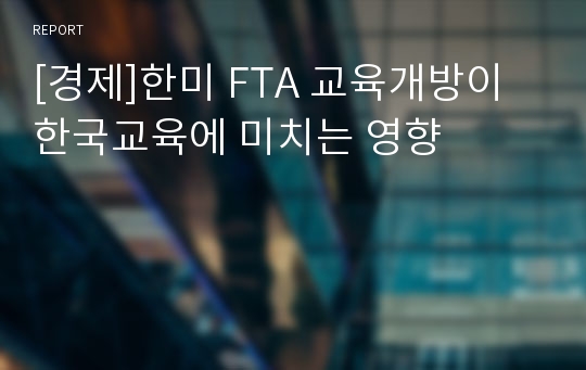 [경제]한미 FTA 교육개방이 한국교육에 미치는 영향