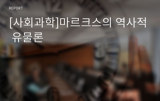 [사회과학]마르크스의 역사적 유물론