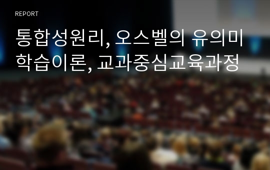 통합성원리, 오스벨의 유의미학습이론, 교과중심교육과정