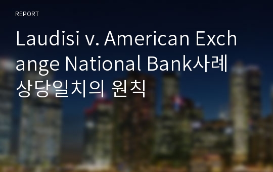 Laudisi v. American Exchange National Bank사례 상당일치의 원칙