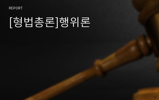 [형법총론]행위론