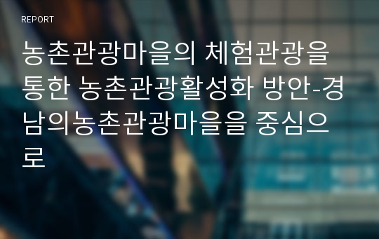 농촌관광마을의 체험관광을 통한 농촌관광활성화 방안-경남의농촌관광마을을 중심으로