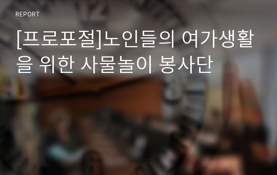 [프로포절]노인들의 여가생활을 위한 사물놀이 봉사단