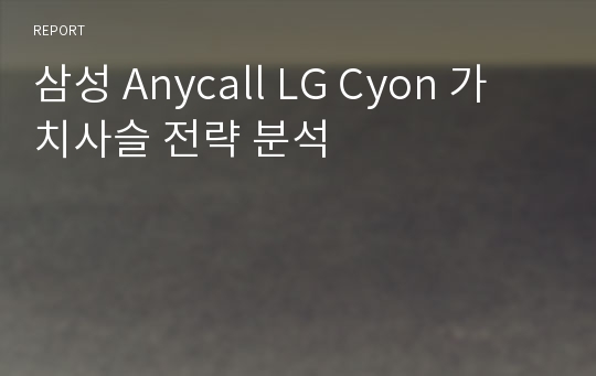삼성 Anycall LG Cyon가치사슬 전략 분석