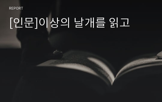 [인문]이상의 날개를 읽고