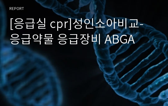 [응급실 cpr]성인소아비교- 응급약물 응급장비 ABGA