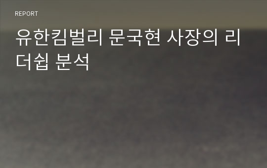 유한킴벌리 문국현 사장의 리더쉽 분석