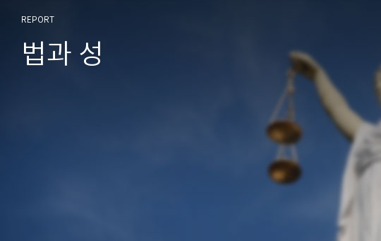 법과 성