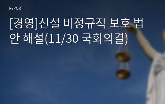 [경영]신설 비정규직 보호 법안 해설(11/30 국회의결)