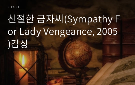 친절한 금자씨(Sympathy For Lady Vengeance, 2005)감상