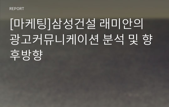 [마케팅]삼성건설 래미안의 광고커뮤니케이션 분석 및 향후방향