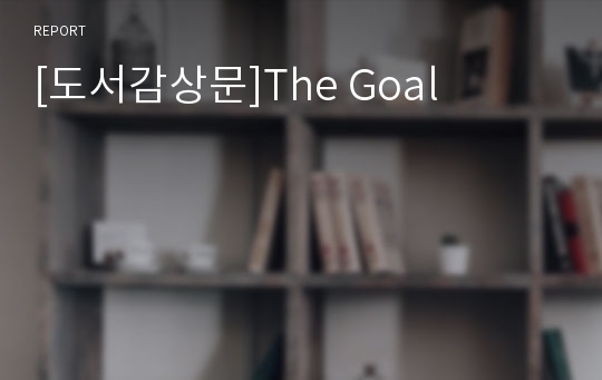 [도서감상문]The Goal