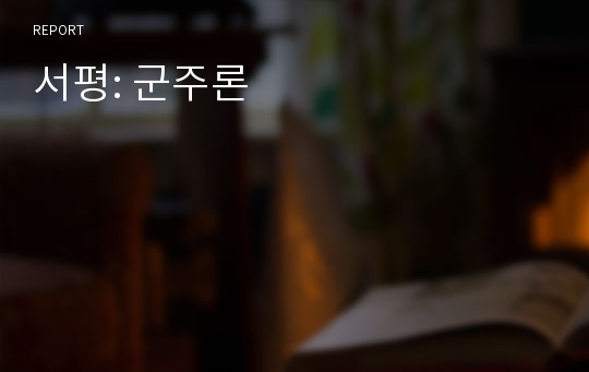 서평: 군주론