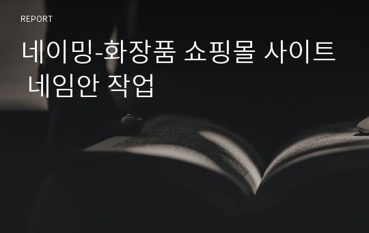 네이밍-화장품 쇼핑몰 사이트 네임안 작업