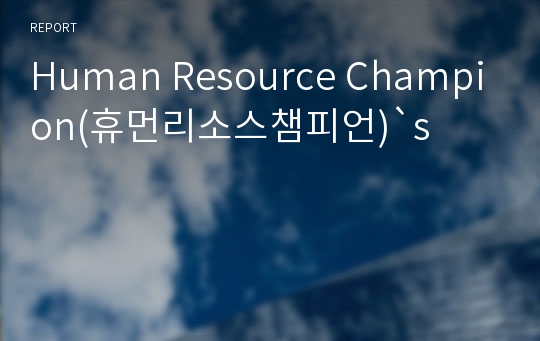 Human Resource Champion(휴먼리소스챔피언)`s