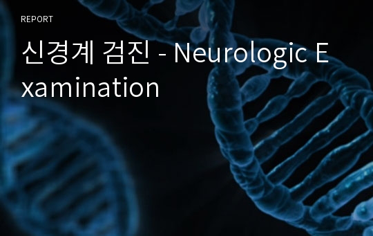 신경계 검진 - Neurologic Examination