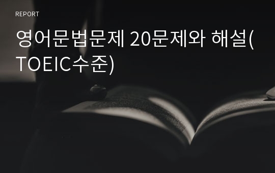 영어문법문제 20문제와 해설(TOEIC수준)