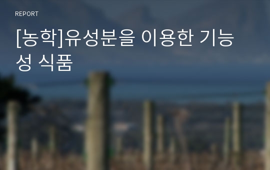 [농학]유성분을 이용한 기능성 식품