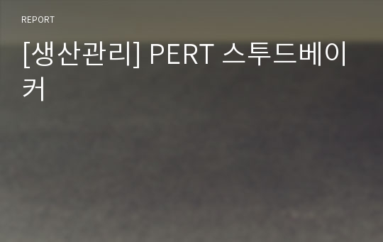 [생산관리] PERT 스투드베이커