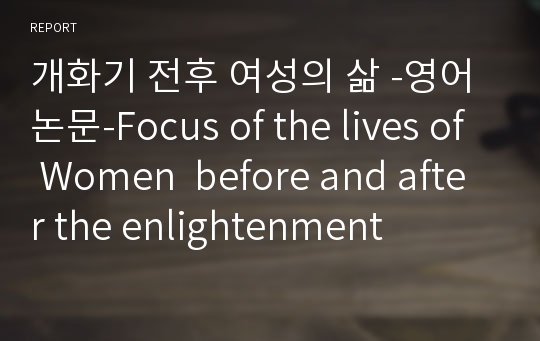 개화기 전후 여성의 삶 -영어논문-Focus of the lives of Women  before and after the enlightenment