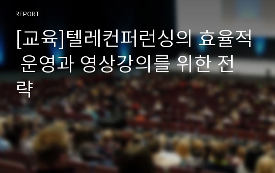 [교육]텔레컨퍼런싱의 효율적 운영과 영상강의를 위한 전략